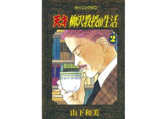 楽天kobo電子書籍ストア 期間限定 無料お試し版 天才柳沢教授の生活 2 山下和美 楽天kobo電子書籍ストア 期間限定 無料お試し版 天才柳沢教授の生活 2 山下和美